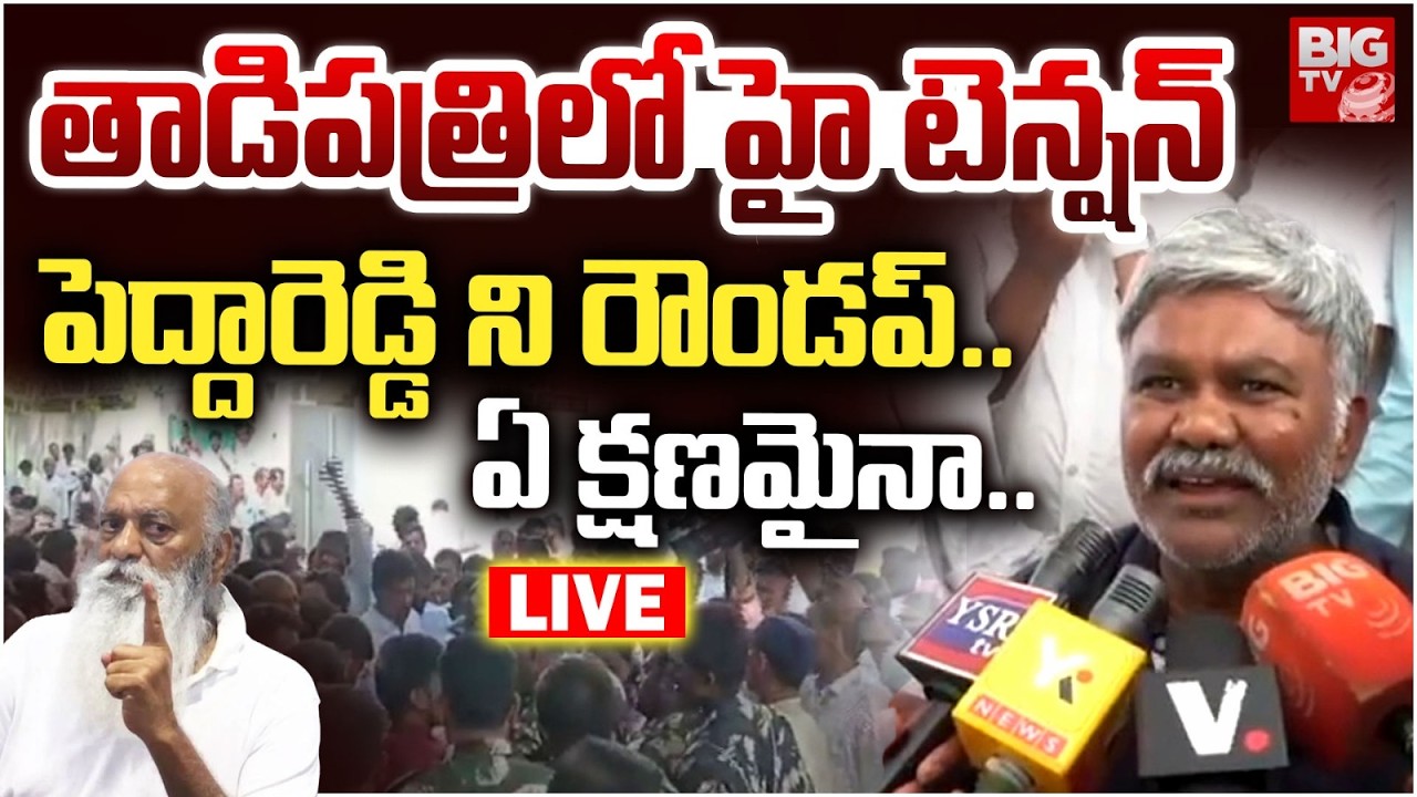 High Tension In Tadipatri LIVE | Kethireddy Pedda Reddy Vs JC Prabhakar Reddy | BIG TV