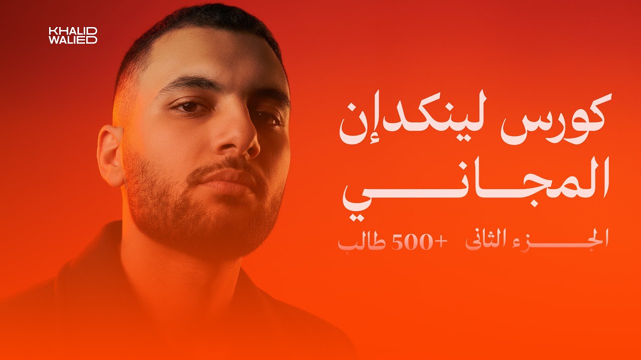 كورس لينكدإن المجانى l الجزء الثاني