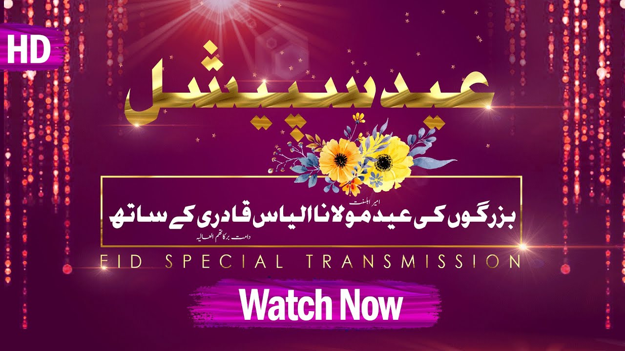 Buzurgon ki EID Maulana Ilyas Qadri kay Sath┇Eid Special Transmissions┇EID 2019