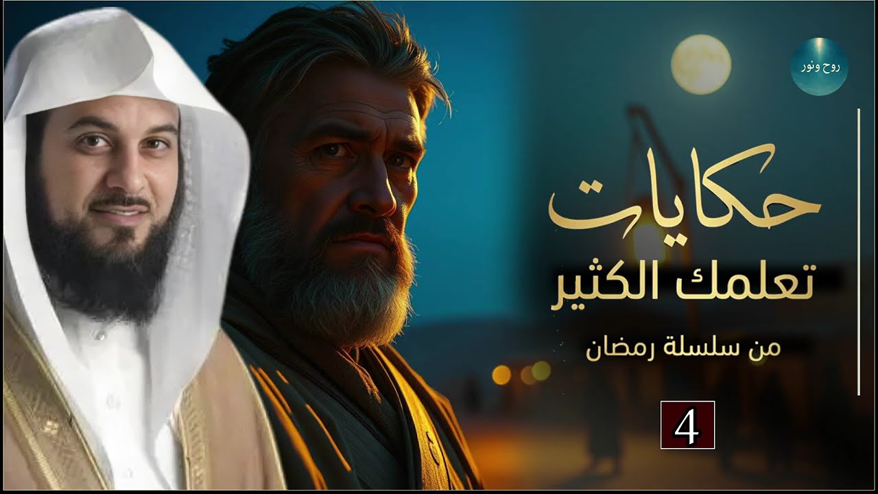 قبل أن تغفو دع عالم القصص يأخذك في رحلة هادئة إلى أحلام سعيدة🎧 قصص رمضان للشيخ العريفي