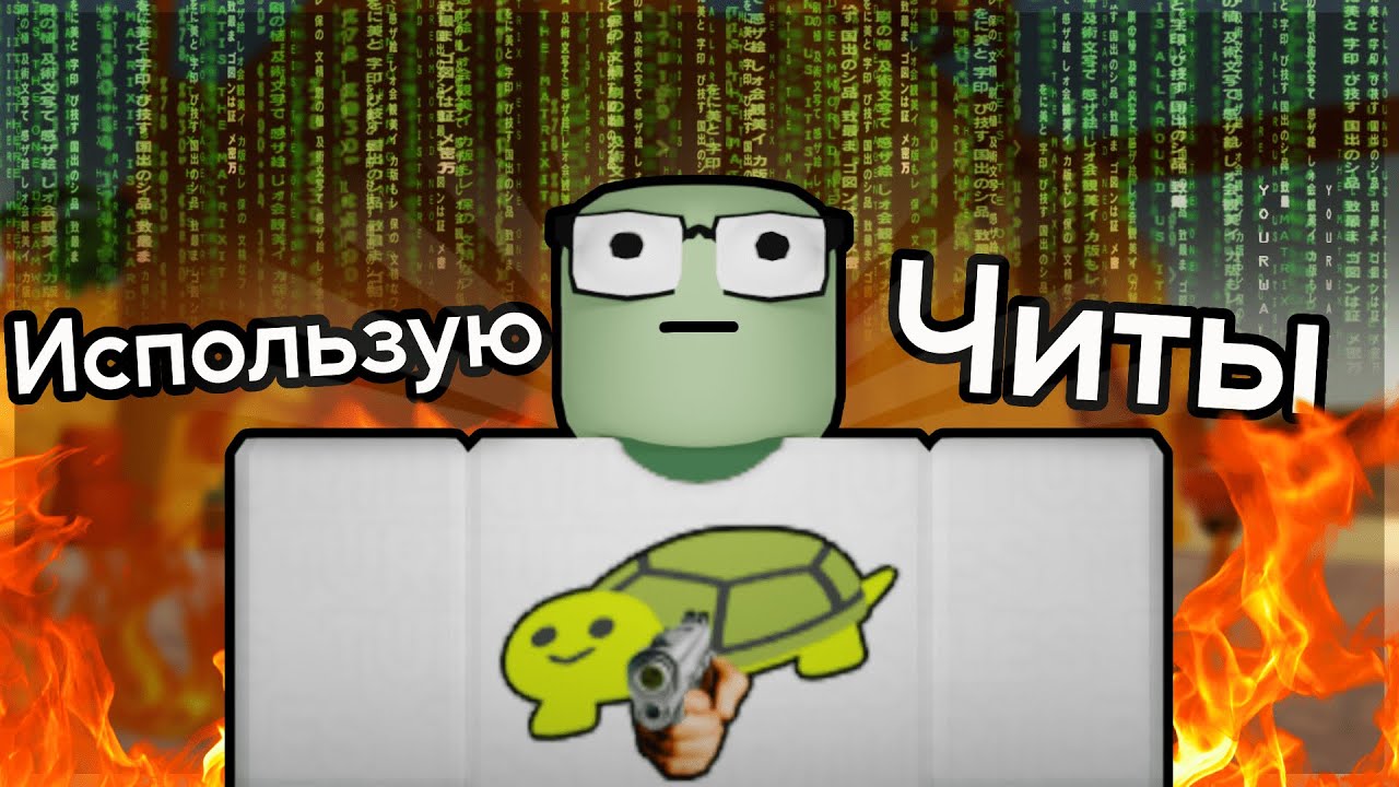 Использую Читы В Роблоксе... | Roblox Arsenal