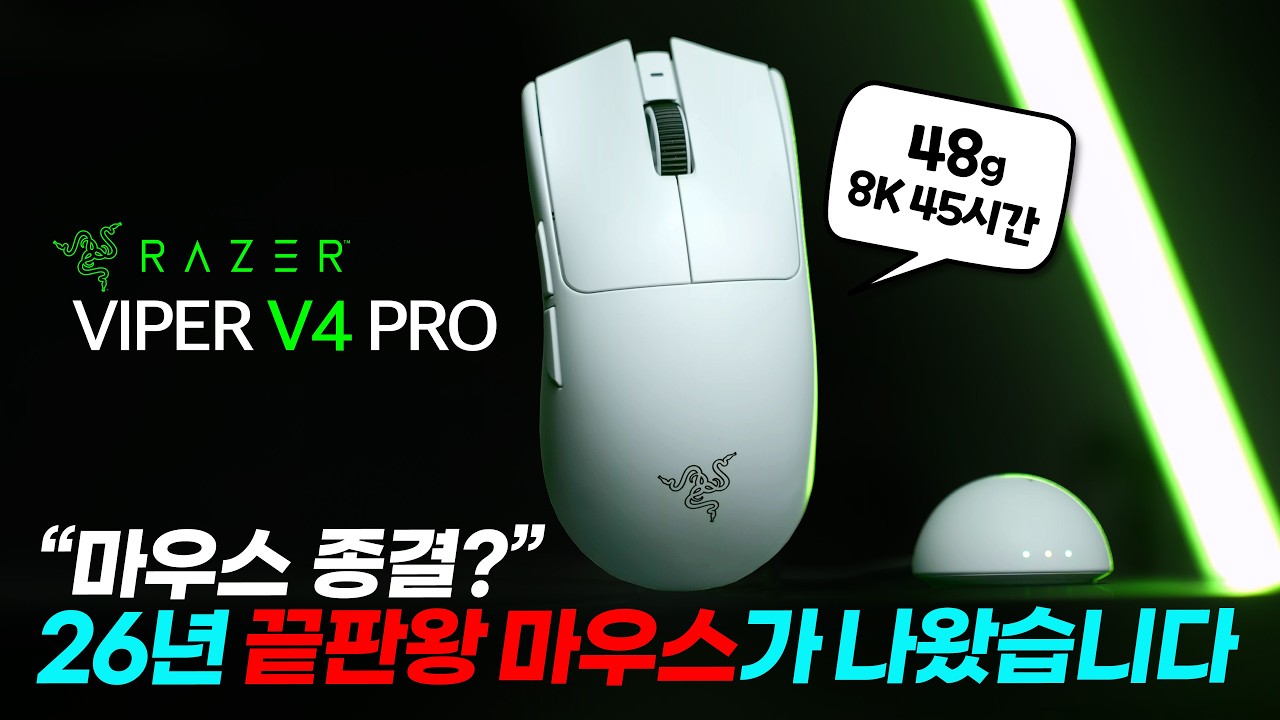 메인 마우스 바꿨습니다. 26년 끝판왕 마우스 레이저 바이퍼 v4 pro 출시! RAZER VIPER V4 PRO