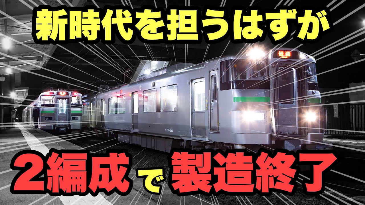 【名/迷列車で行こう-71】迷い迷って少数派 〜JR北 735系電車〜