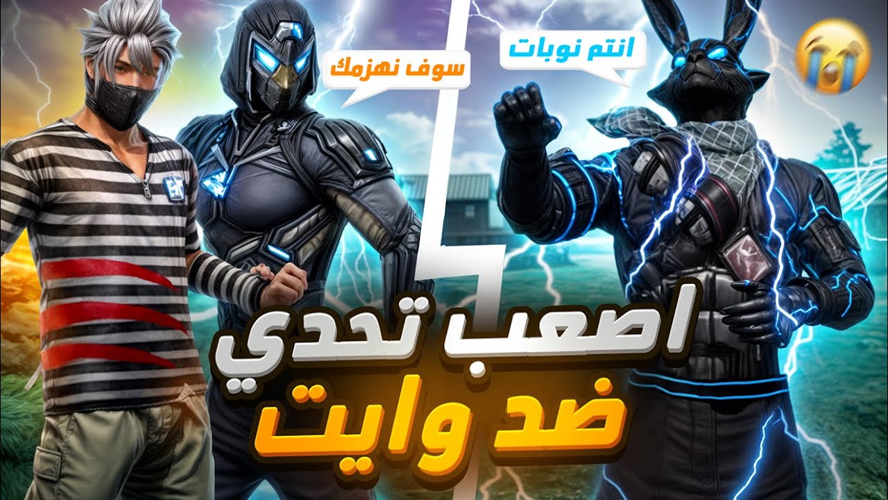 وايت في كلان فيكسا 😱 نهاية المسيرة 👺💀