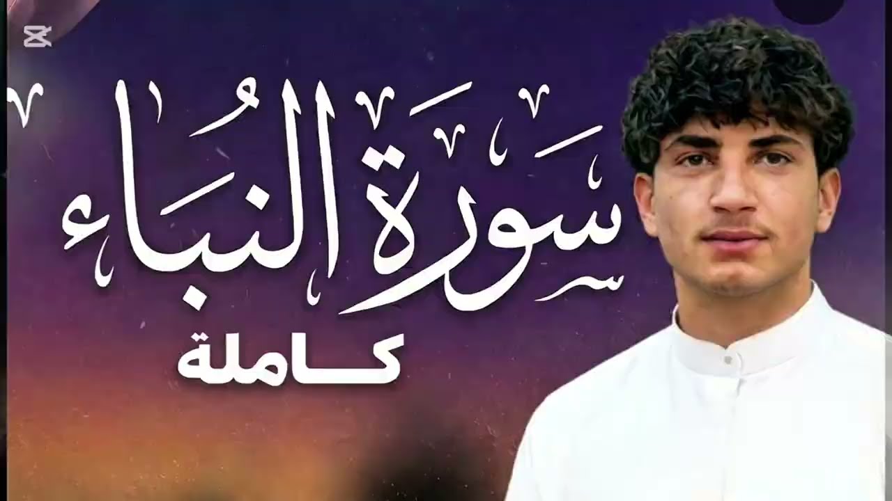 تلاوة بأسلوبٍ تقليدي على طريقة الشيخ عبدالرحمن مسعد – سورة النبأA recitation inspired– Surah An-Naba