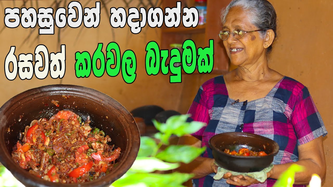 කොකටත් ගැලපෙන කරවල බැදුම | dried fish | karawala baduma aththammai mamai | karawala badum sinhala