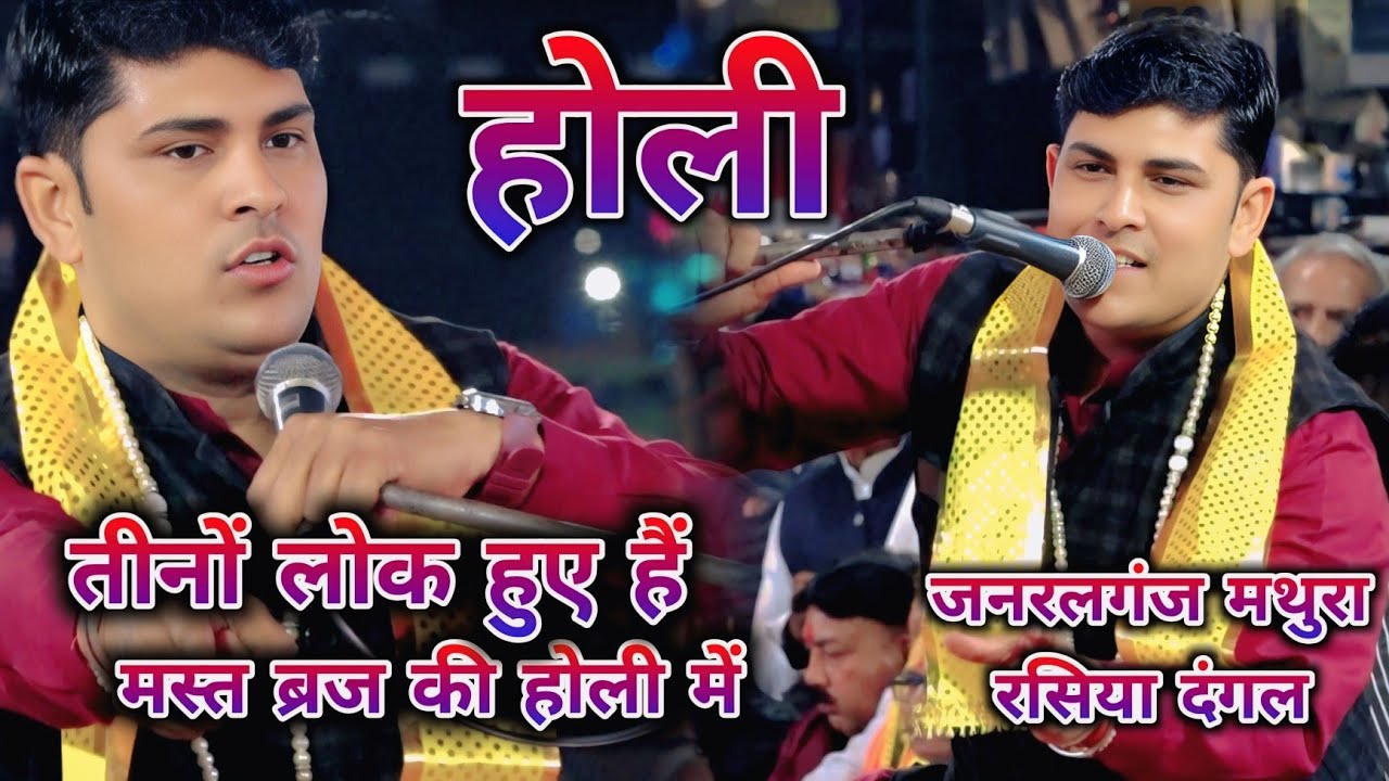 तीनों लोक हुए हैं मस्त ब्रज की होली में 🫟 ब्रज की रंगीली होली || जीतू शर्मा सिमाना #bs_braj_studio 