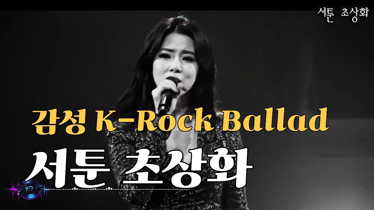 [K-pop - 감성 락 발라드]  