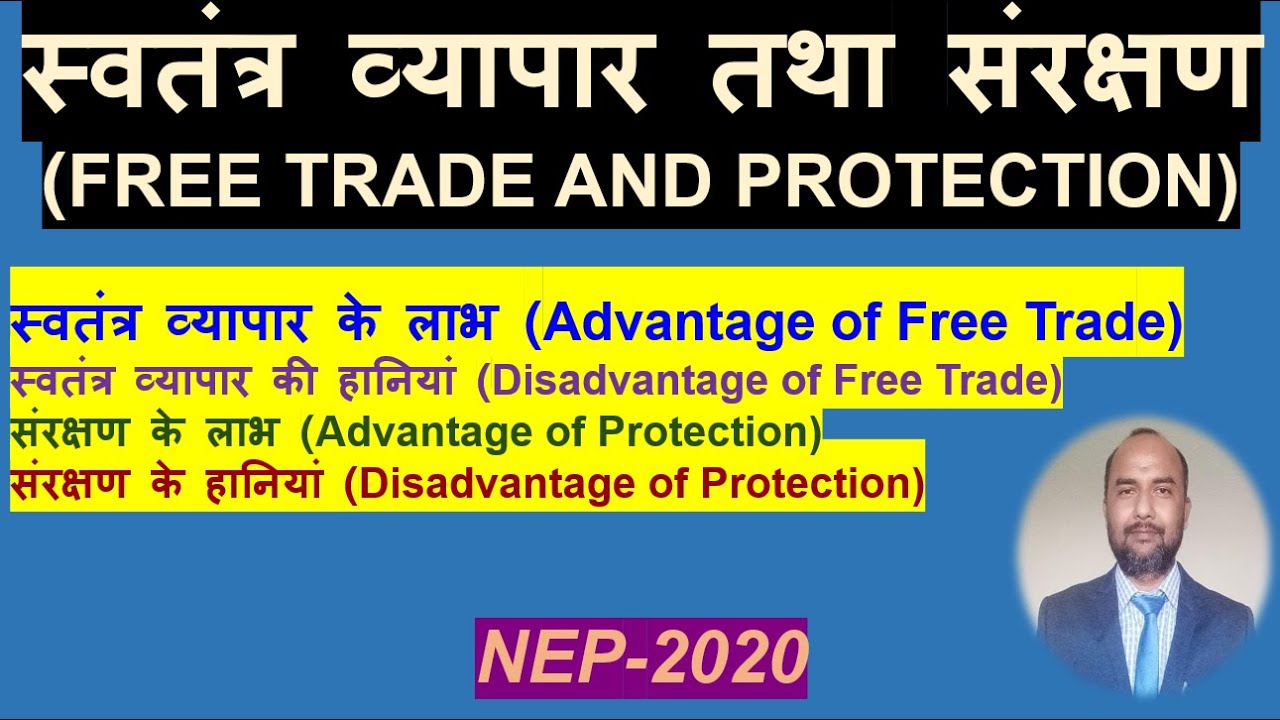 स्वतंत्र व्यापार तथा संरक्षण || लाभ || हानि || Free Trade & Protection || 2024