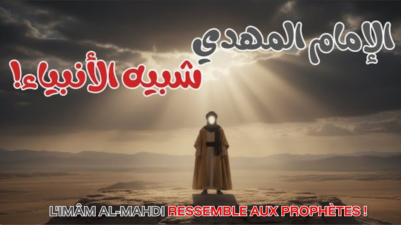 COMMENT SE SONT RÉUNIES LES TRADITIONS DES PROPHÈTES DANS LE MAHDI ? | RÉCITS FRAPPANTS