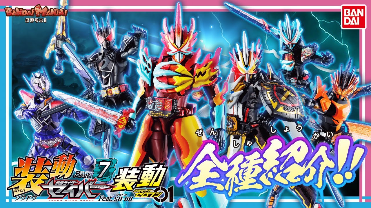 【バンダイ公式】装動 仮面ライダーセイバー Book7 Feat. 装動 仮面ライダーゼロワンを全種紹介！【バンマニ!】