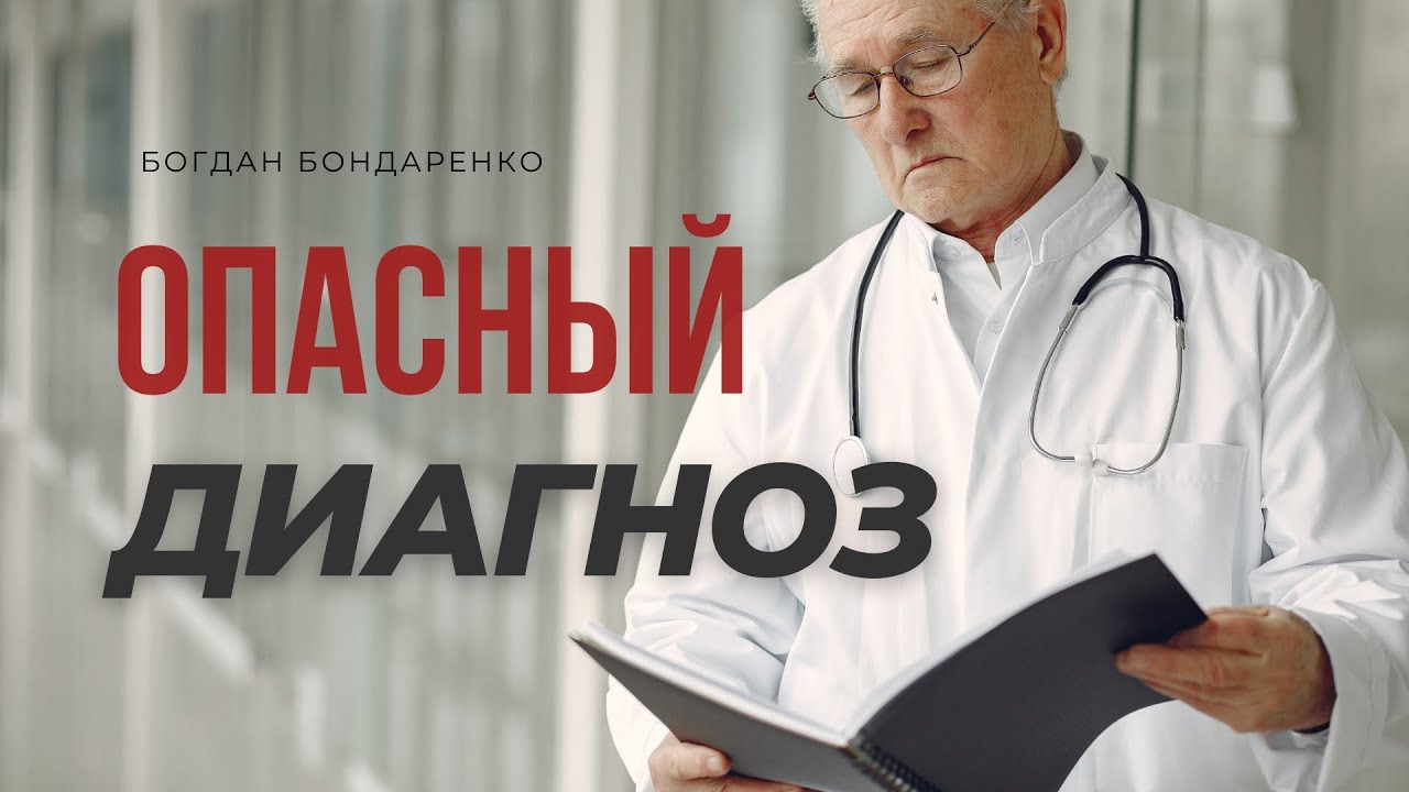 Опасный диагноз - Богдан Бондаренко
