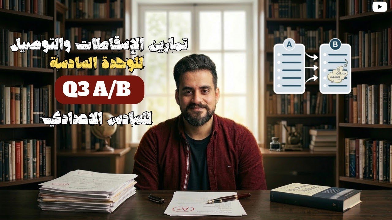 جميع اسقاطات وتوصيل || Unit 6 