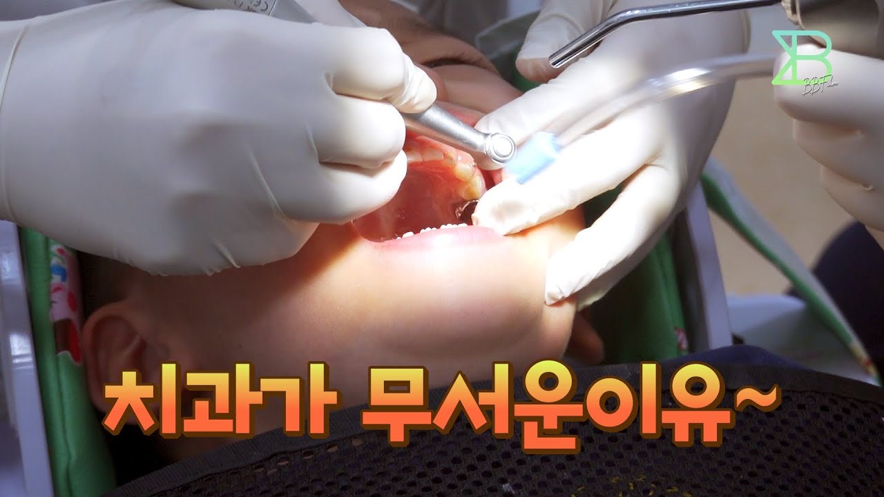 아직은 6세 어린아이. 눈물의 치과치료