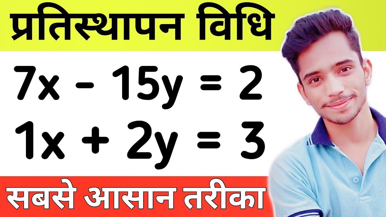 प्रतिस्थापन विधि से रैखिक समीकरण युग्म हल करना | pratisthapan vidhi | Substitution Method Class 10th
