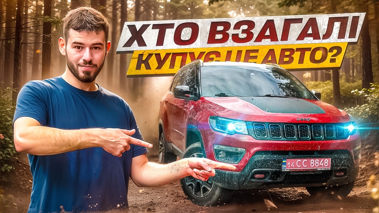 Jeep Compass Trailhawk - Найбрутальніший кросовер до $15k?