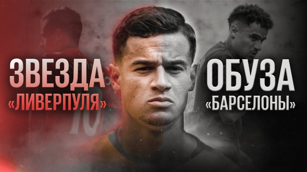 Футболисты, загубившие карьеры #16 // Филиппе Коутиньо