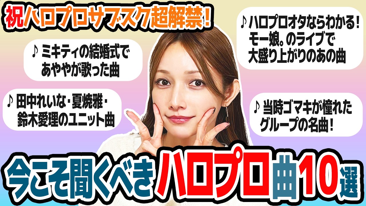 【ハロプロサブスク解禁】今こそ聞いてほしい！ハロプロ楽曲を後藤真希が選んでみました。