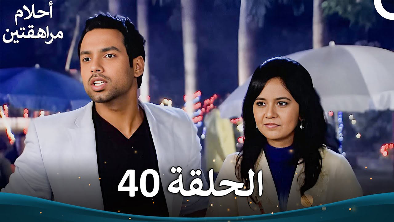القسم 40 (النسخة الطويلة) | Sapne Suhane Ladakpan Ke - أحلام مراهقتين