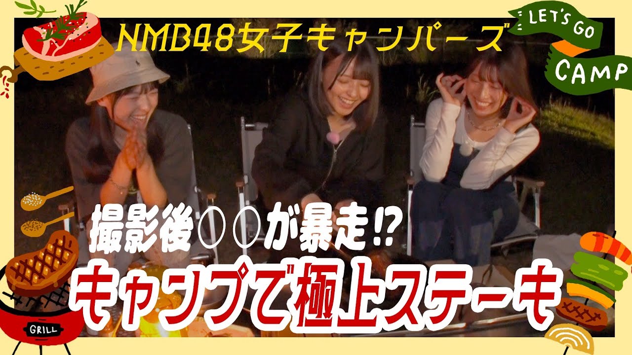 屋外でガッツリ焼く豪快ステーキ！〆は焼きマシュマロ！｜NMB48女子キャンパーズ#3