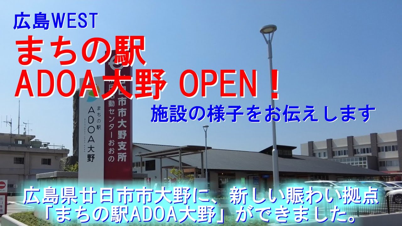 まちの駅ADOA大野 OPEN！