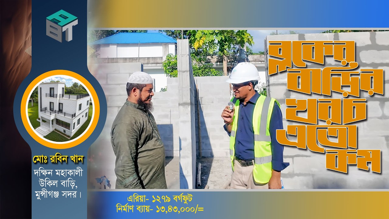 এতো কম খরচে ব্লকের বাড়ি? যেখানে পাশেই ইটের বাড়ি ৬৫ লাখ টাকা! Project- 127/1