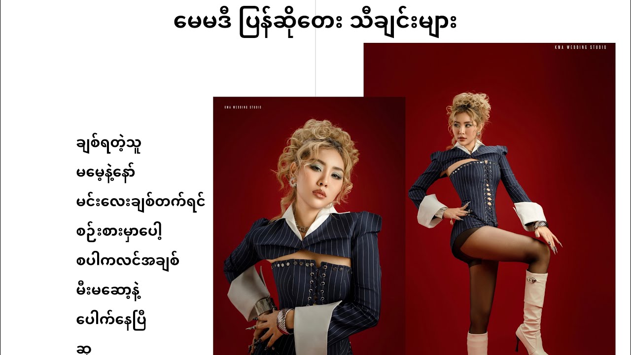 May Madi - ပြန်ဆိုတေးသီချင်းများစုစည်းမှု့