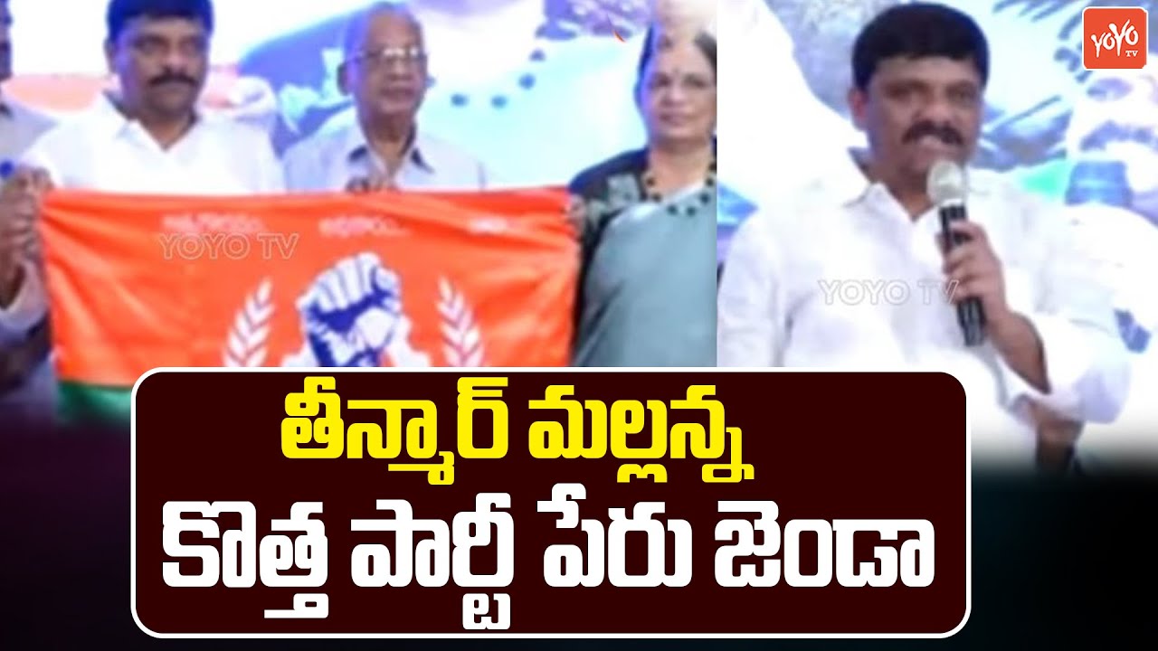 మల్లన్న కొత్త పార్టీ Teenmaar Mallanna BC Party Launch | Teenmaar Mallanna New Party | YOYO TV