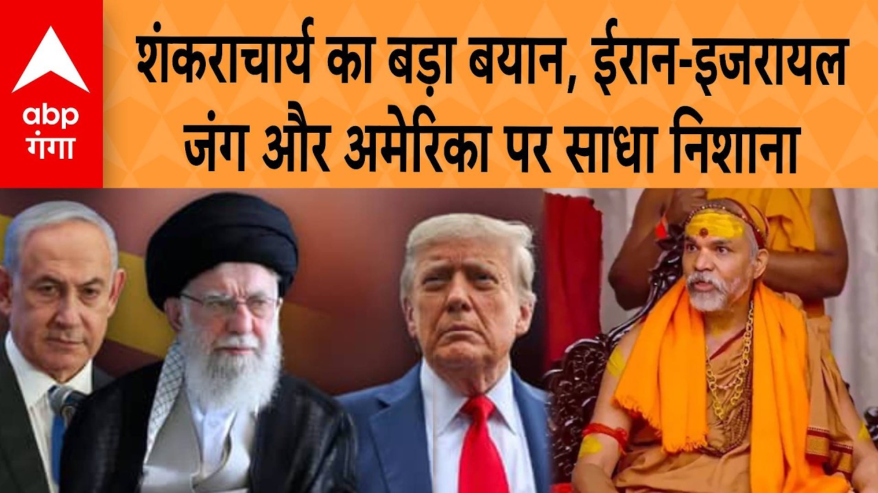 Iran America Israel War: Shankaracharya का बड़ा बयान, Iran-Israel जंग और America पर साधा निशाना |