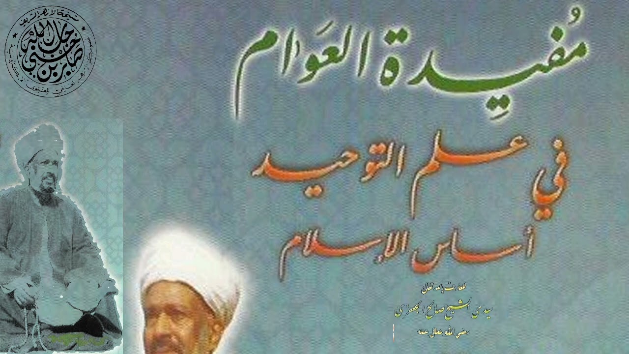 مفيدة العوام في علم التوحيد 