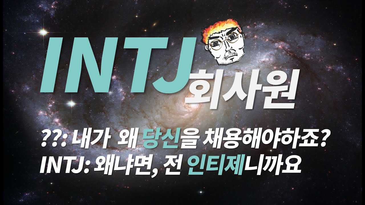 114. 인티제를 뽑아야 하는 이유