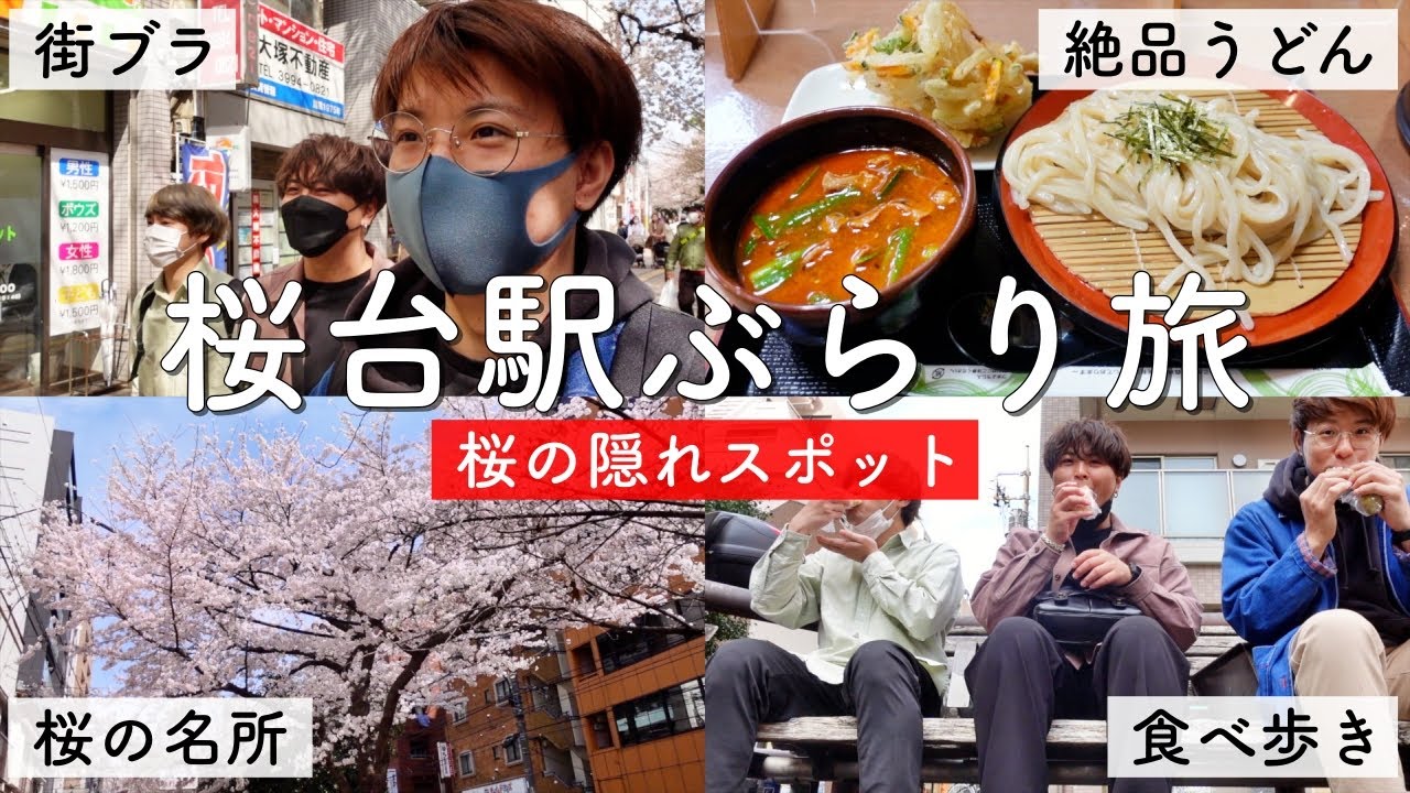 【桜台駅】桜並木が広がる桜の隠れスポットの街を男3人でぶらり旅！