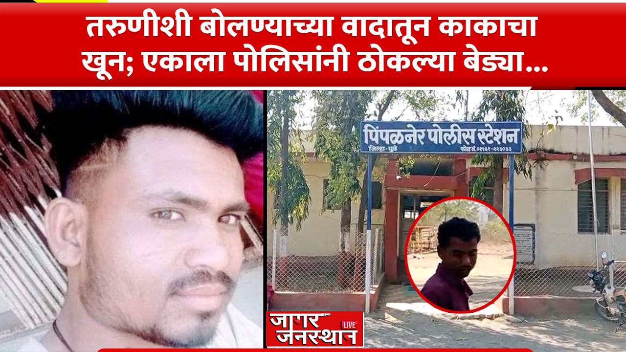 Dhule BigNews | तरुणीशी बोलण्यावरून वाद;साक्री तालुक्यात काकाचा खून, आरोपी अटकेत..#marathinews #news