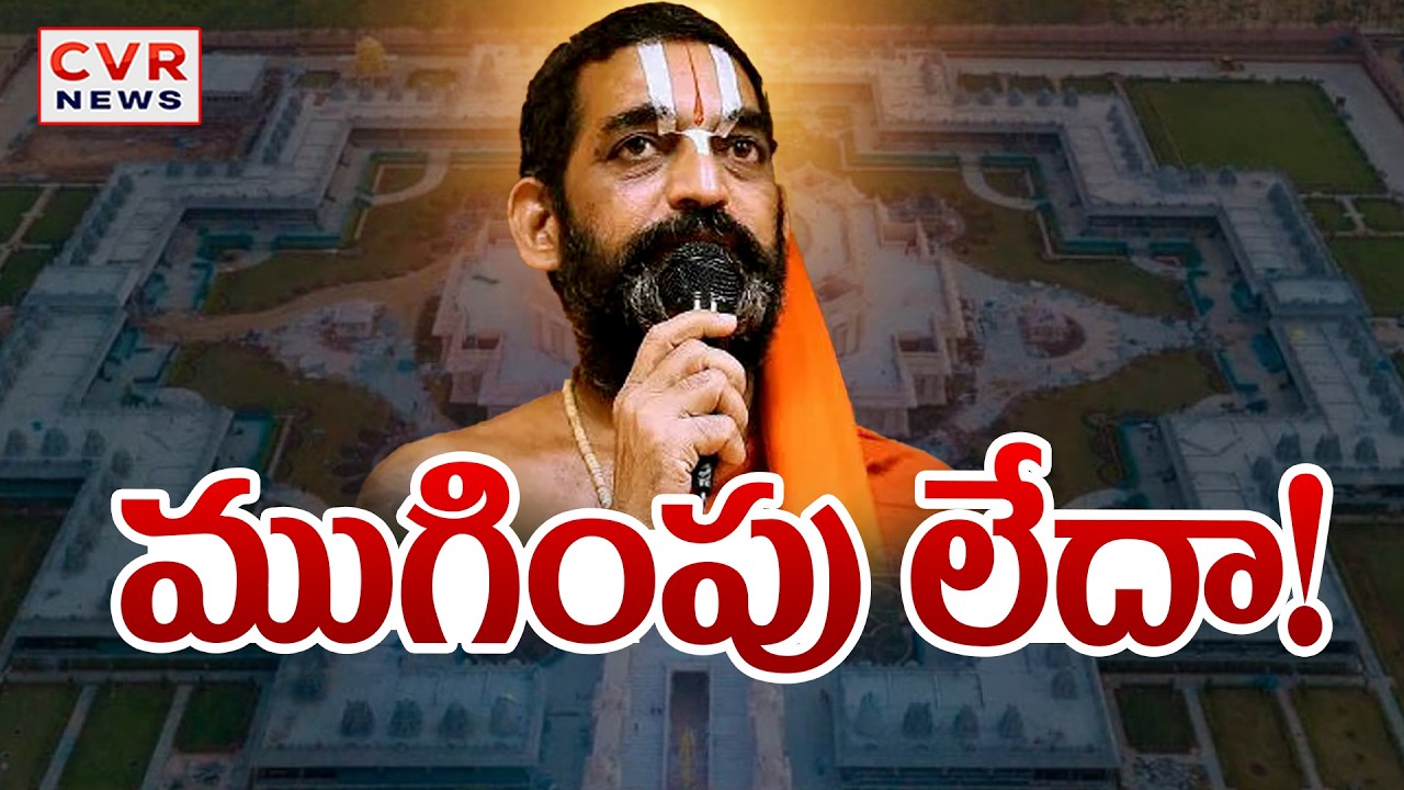 ముగింపు లేదా ! | Chinnajeeyar Swamy Controversy Ends? | CVR News