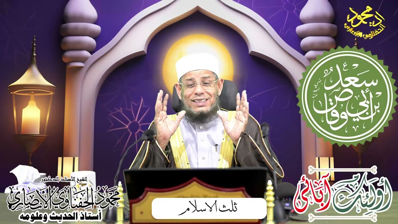 أولئك آبائي  حلقة سعد بن ابي وقاص ثلث الاسلام الشيخ ا د محمود الحفناوي الأنصاري استاذ الحديث وعلومه