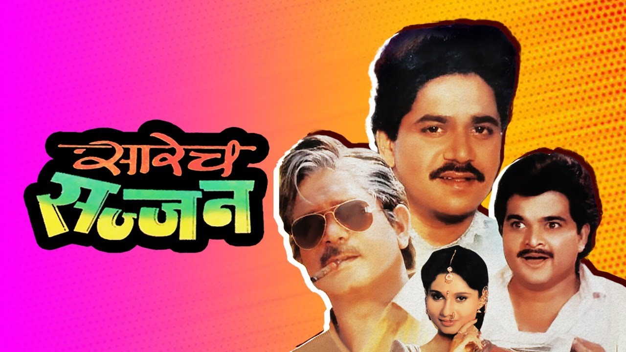 Sarech Sajjan सारेच सज्जन Full Marathi Movie HD | Kishori Ambiye, Laxmikant Berde | Marathi Movies