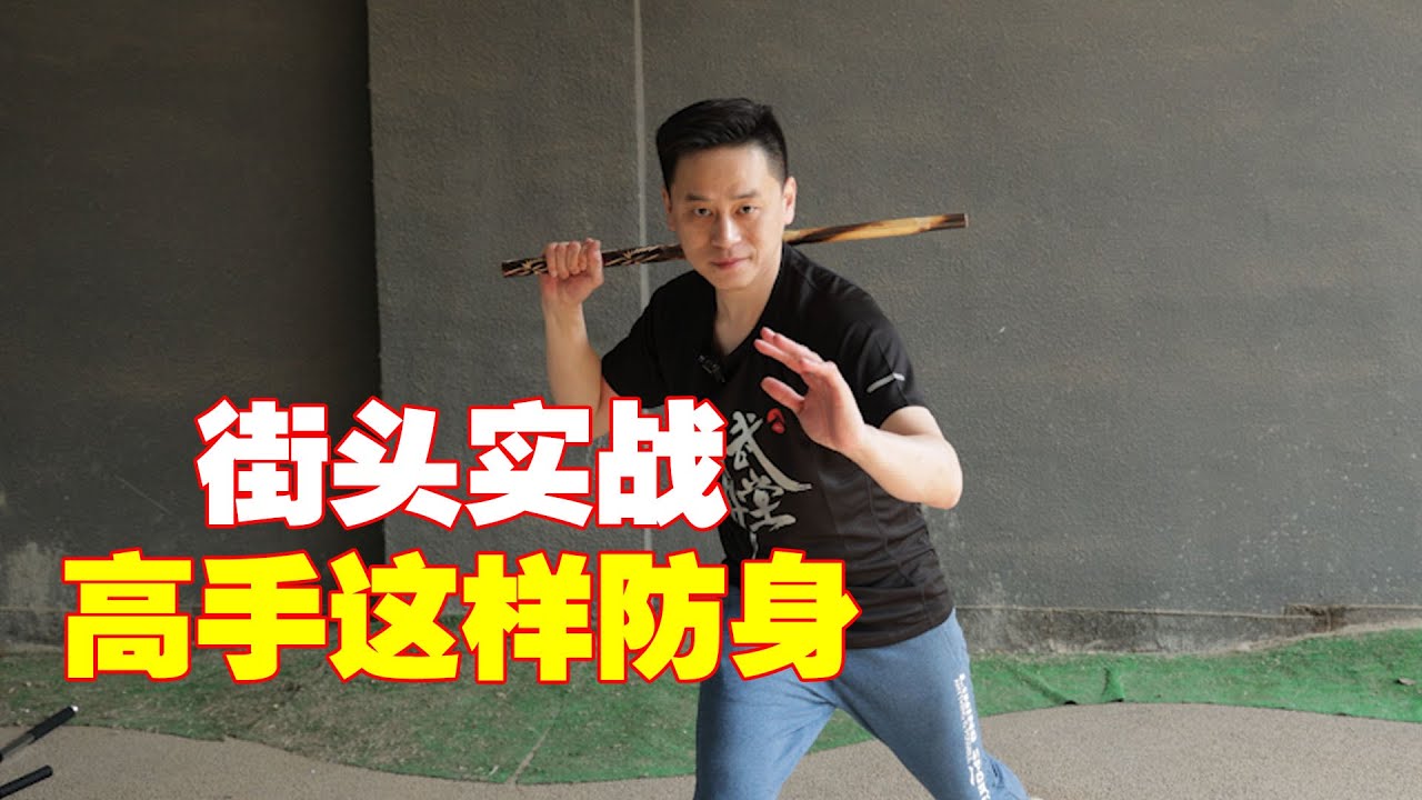 街头格斗中，短棍这样拿的都是高手