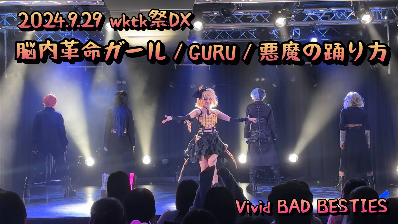 【プロセカ／ビビバス】脳内革命ガール／GURU／悪魔の踊り方【コスパフォ／踊ってみた】