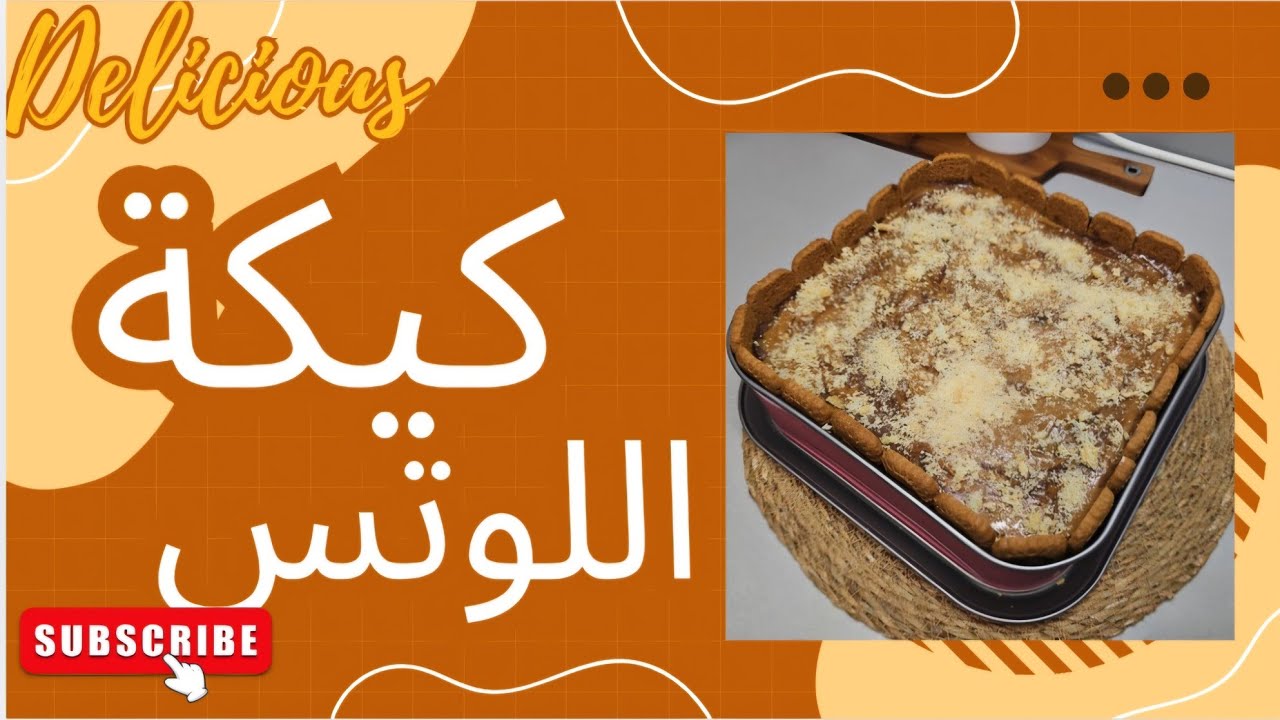 كيكة اللوتس  . بطريقتي  وحسب ماهو موجود في مطبخي بدون تكليف 