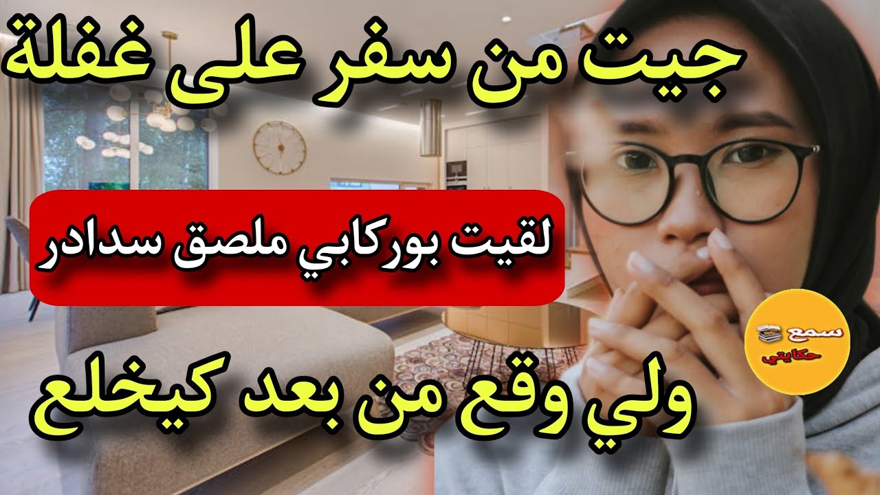 قصتي مع راجلي نهار جيت على غفلة من السفر لقيتو ملصق السدادر😱ولي وقع يالبنات ولي شفت كيخلع⁉️#قصة_حق..