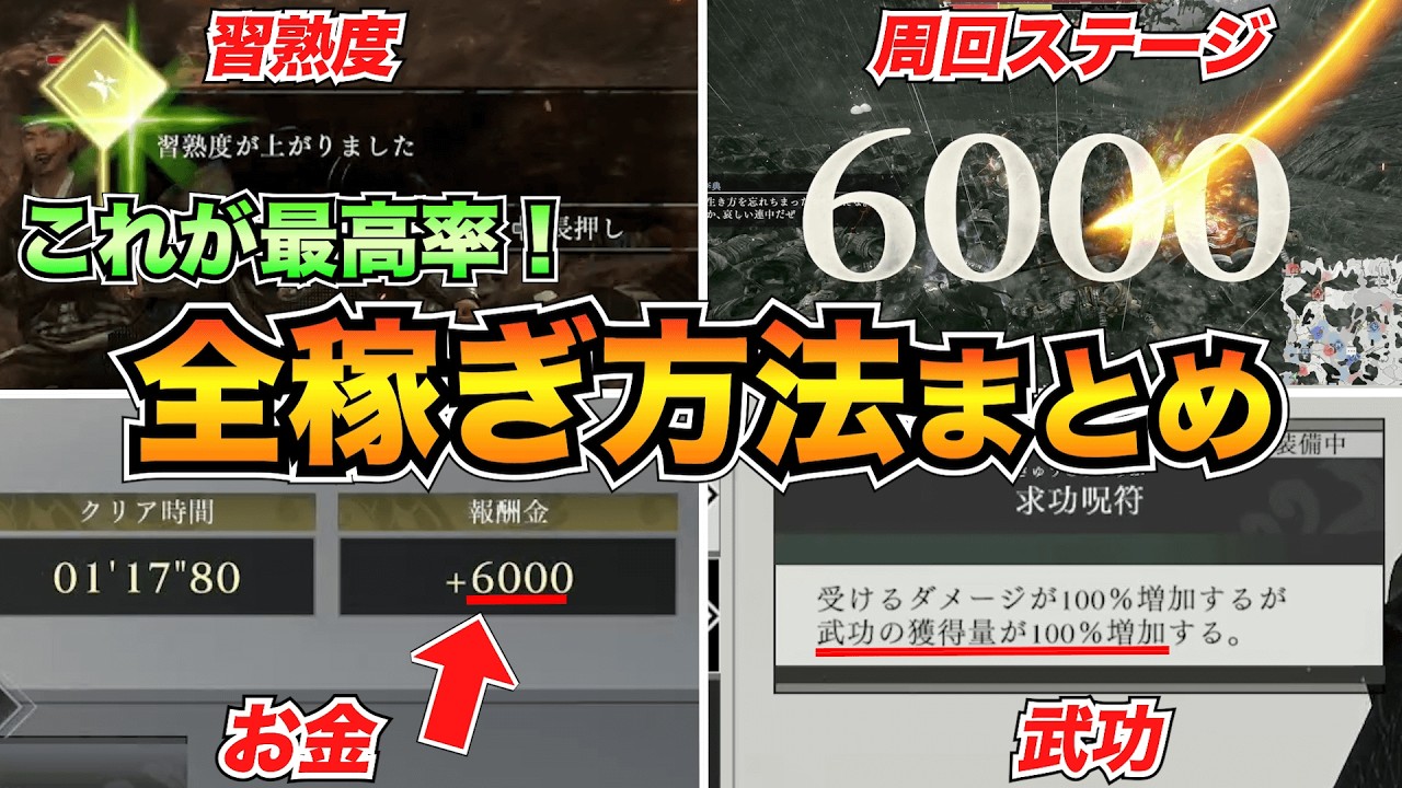 【三國無双オリジンズ】これが最高率！全稼ぎ方法まとめ/周回場所と習熟度・武功・お金などの効率的な稼ぎ方を紹介【真・三国無双ORIGINS】
