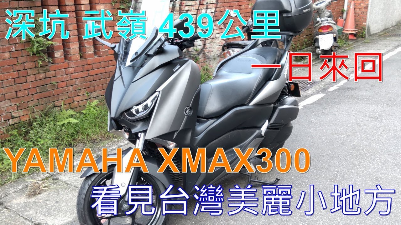 4K XMAX 300深坑武嶺一日來回 看見台灣美麗小地方(Beautiful Taiwan)