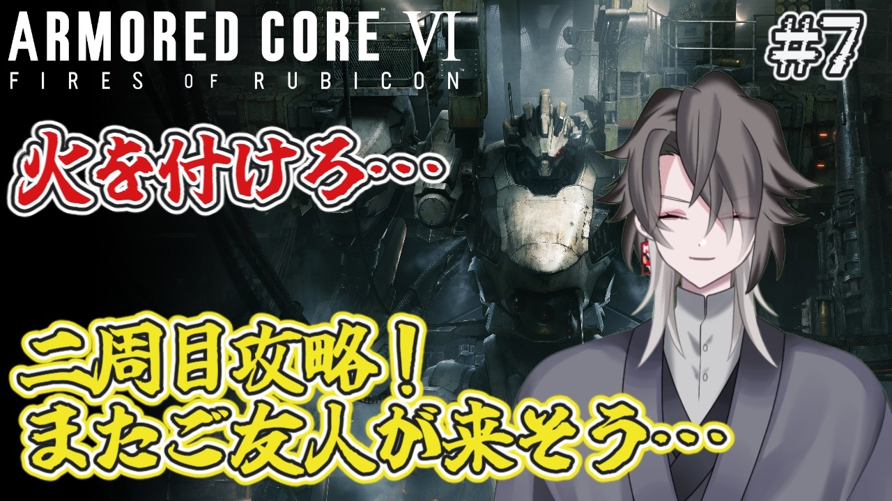 【ARMORED CORE Ⅵ】長期配信覚悟…！２周目Chapter3の途中から！Part.7【酔興家ゆうげ】【酒飲みVtube】