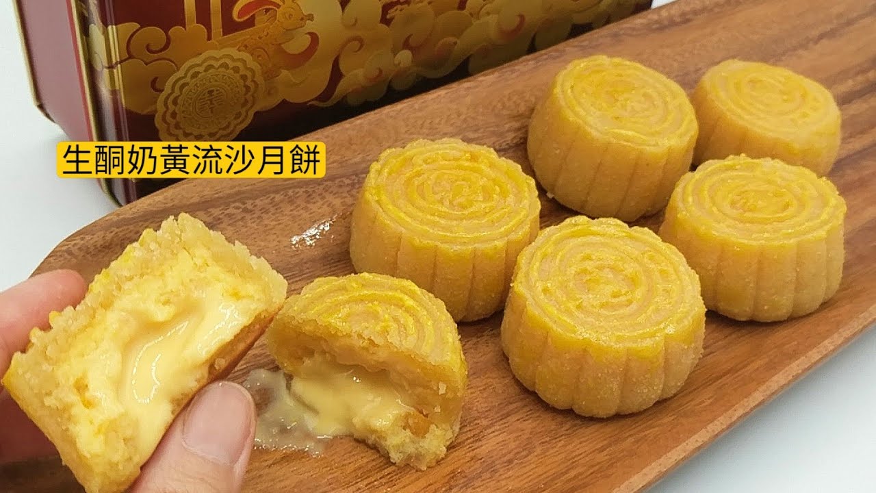 奶黃流沙月餅( 生酮版本)沒麵粉 低碳水 簡單美味 Keto Custard Lava Moon Cake with Salted Egg Yolk
