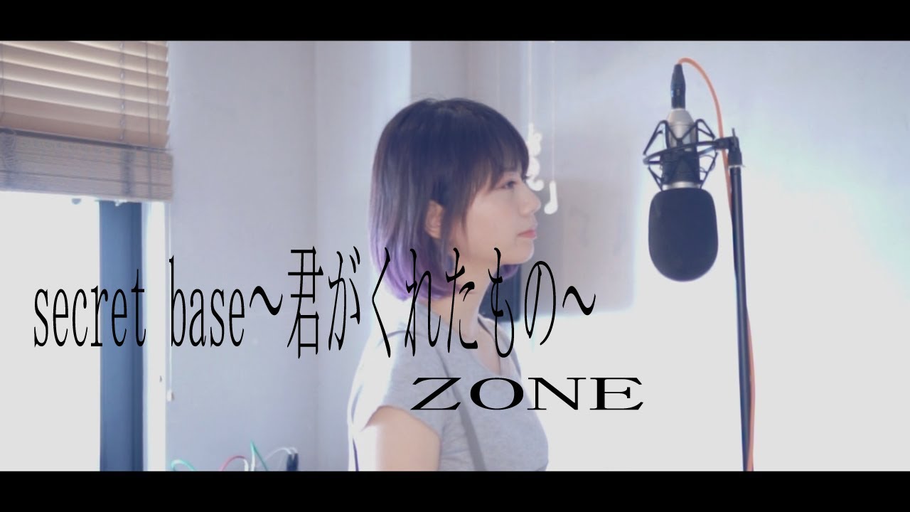 【secret base〜君がくれたもの/ZONE】covered by 石河美穂 歌詞付・フル