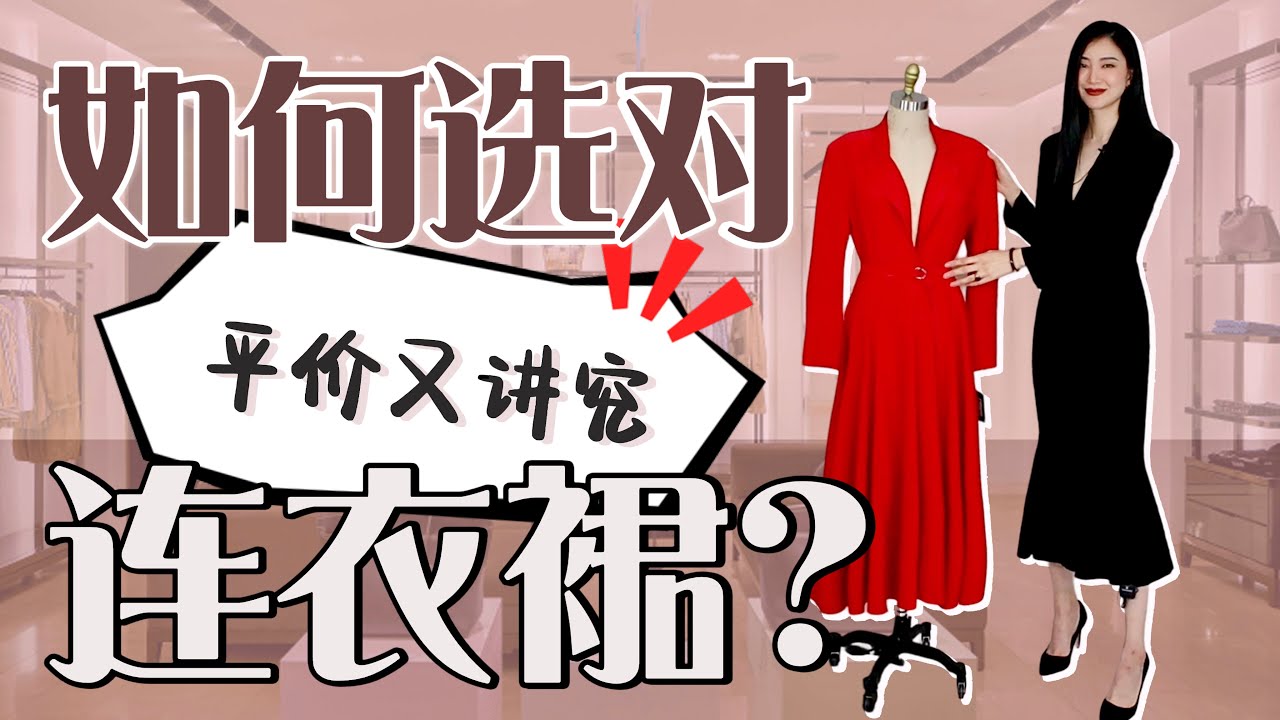 10秒选对连衣裙｜2023一定要这样挑衣服｜时尚干货｜穿搭秘诀｜最大气｜最高级