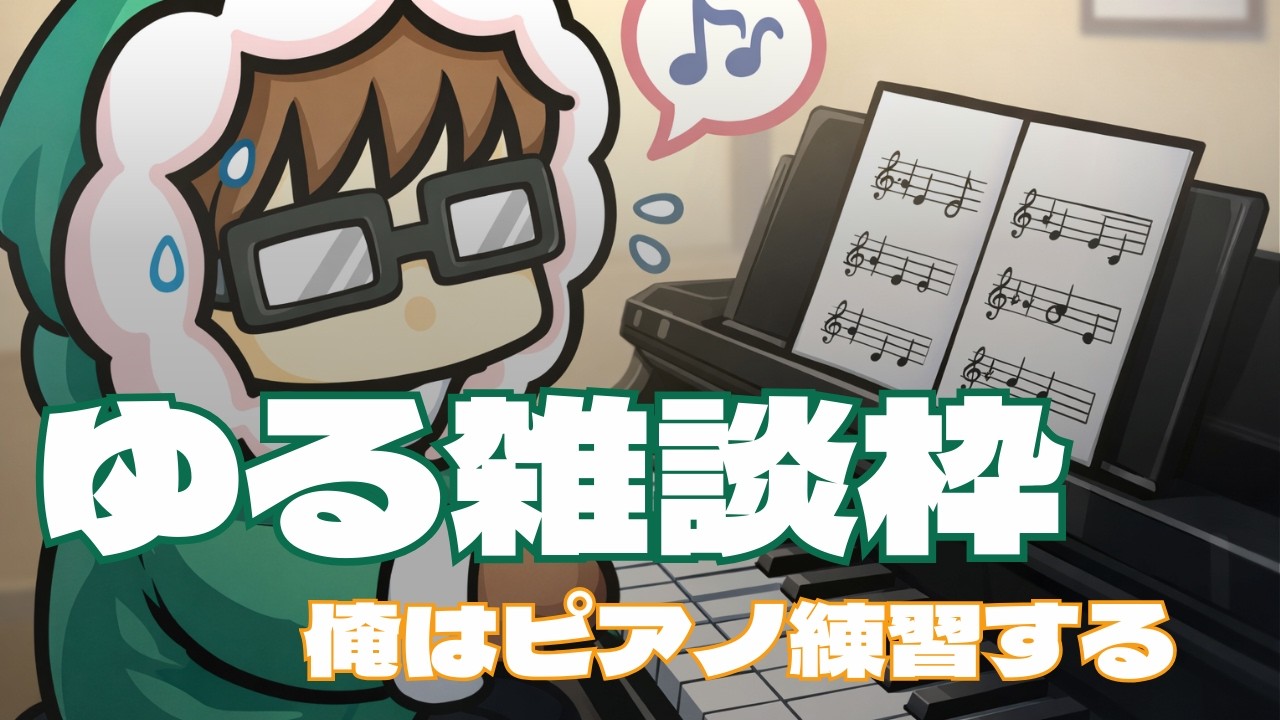 雑談ピアノ練習3日目