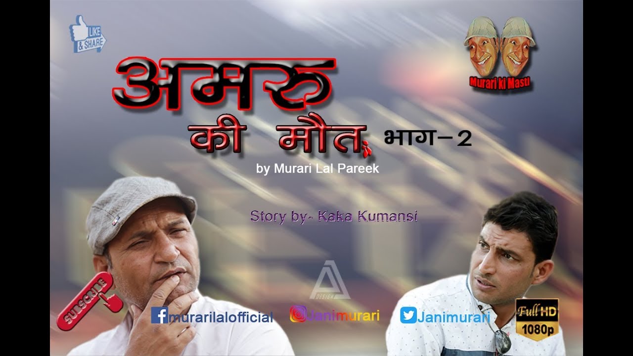 Amru ki Mout-Part-2 by Murari Lal Pareek{Rajasthani_Haryanavi Comedy HD Video} (Murari Ki Masti)