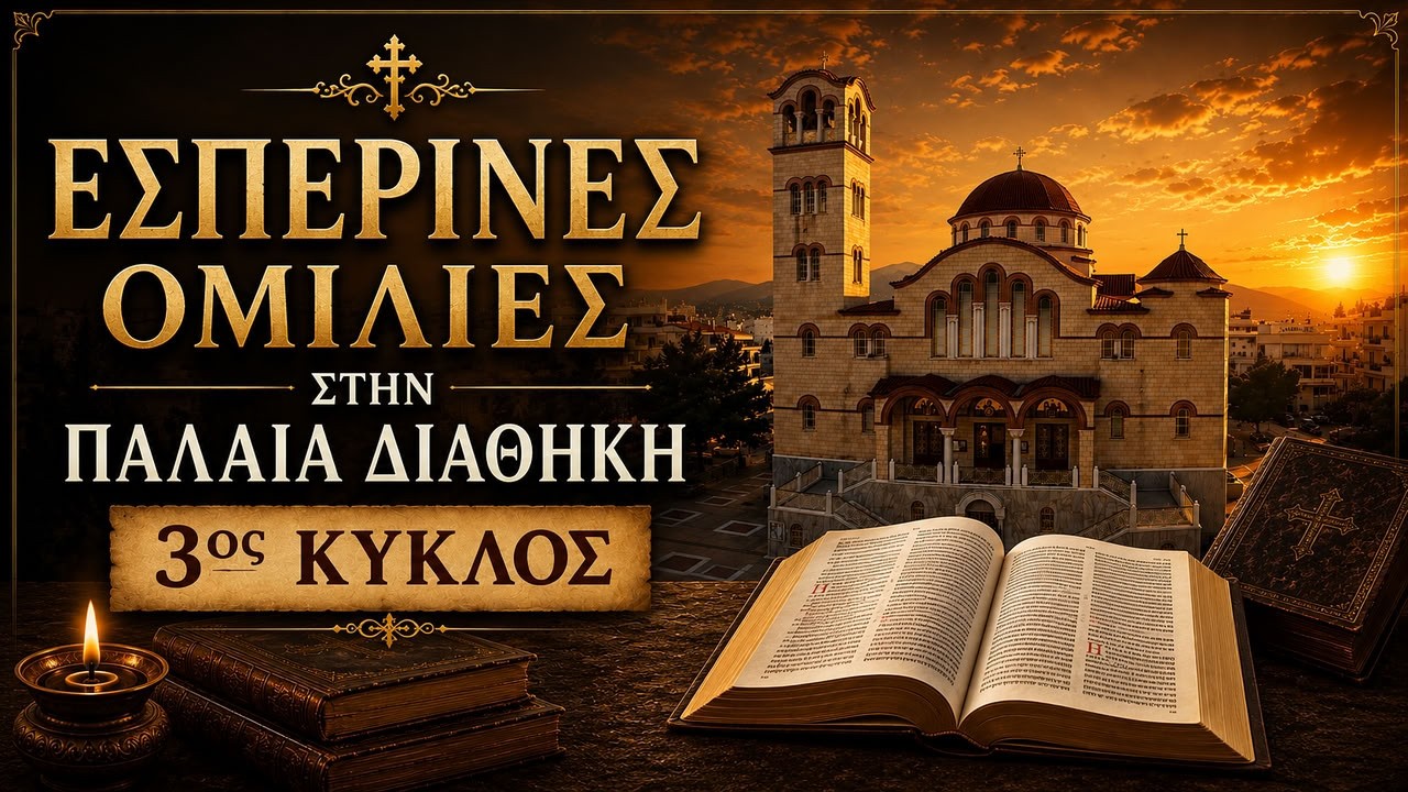 18/2/26, Ὁμιλία στὴν Παλαιὰ Διαθήκη (#62)
