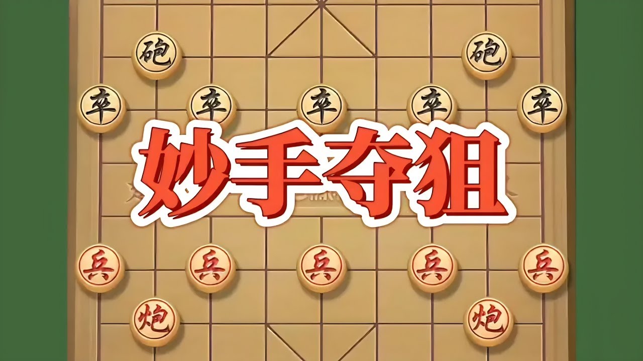 妙手夺狙#抖音电脑版 #象棋布局 #象棋飞刀 #象棋套路 #开发大脑